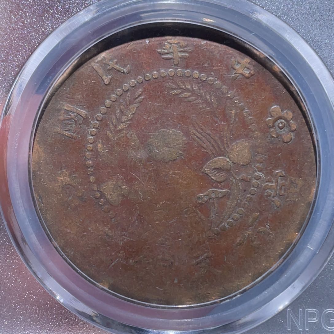 金属吞吞铜元收藏吞5968