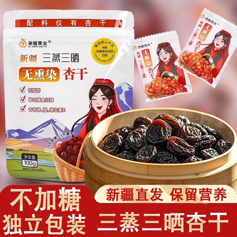 新疆三蒸三晒不加糖杏干独立包装剂天然健康零食