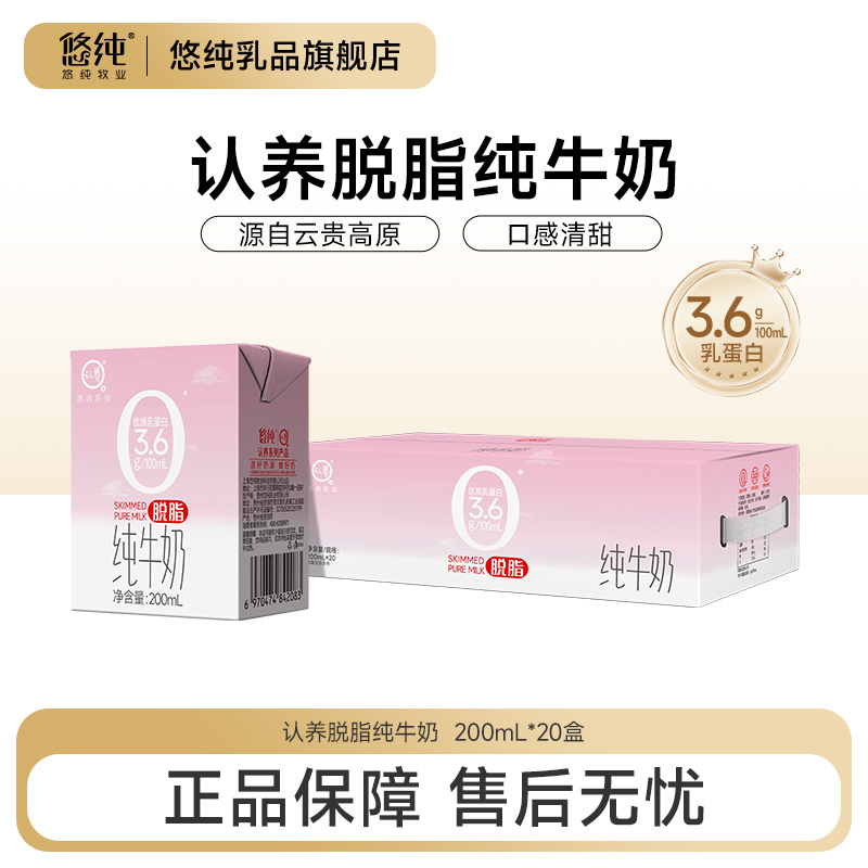 悠纯认养3.6g脱脂纯牛奶200ml*20盒优质乳蛋白（两款产品随机发）