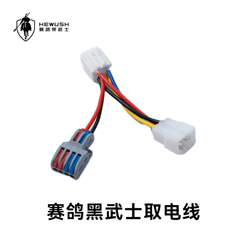 赛鸽黑武士DC取电线12V免破线直上取电线12V可接射灯
