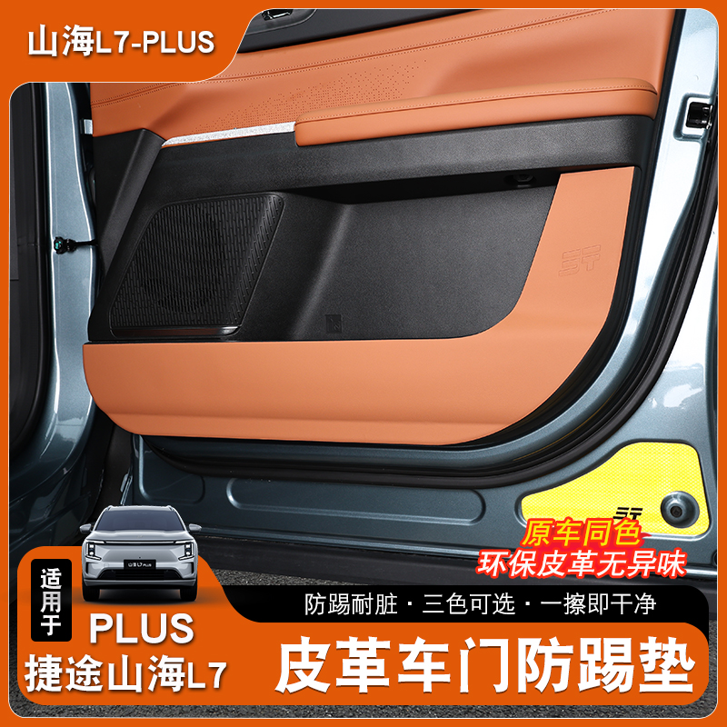 适用25款捷途山海L7plus车门防踢垫副驾驶防踢垫B柱防脏贴皮用品