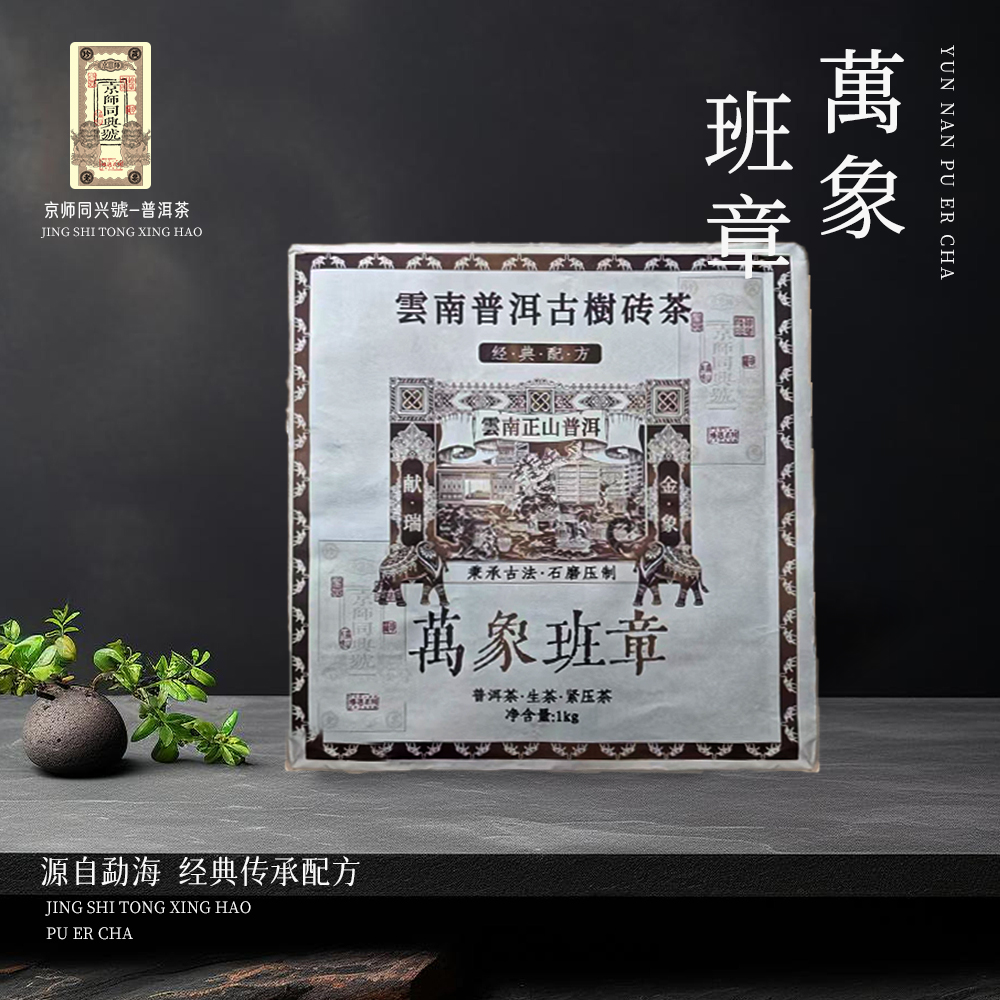 京师同兴号万象班章生1000g/砖