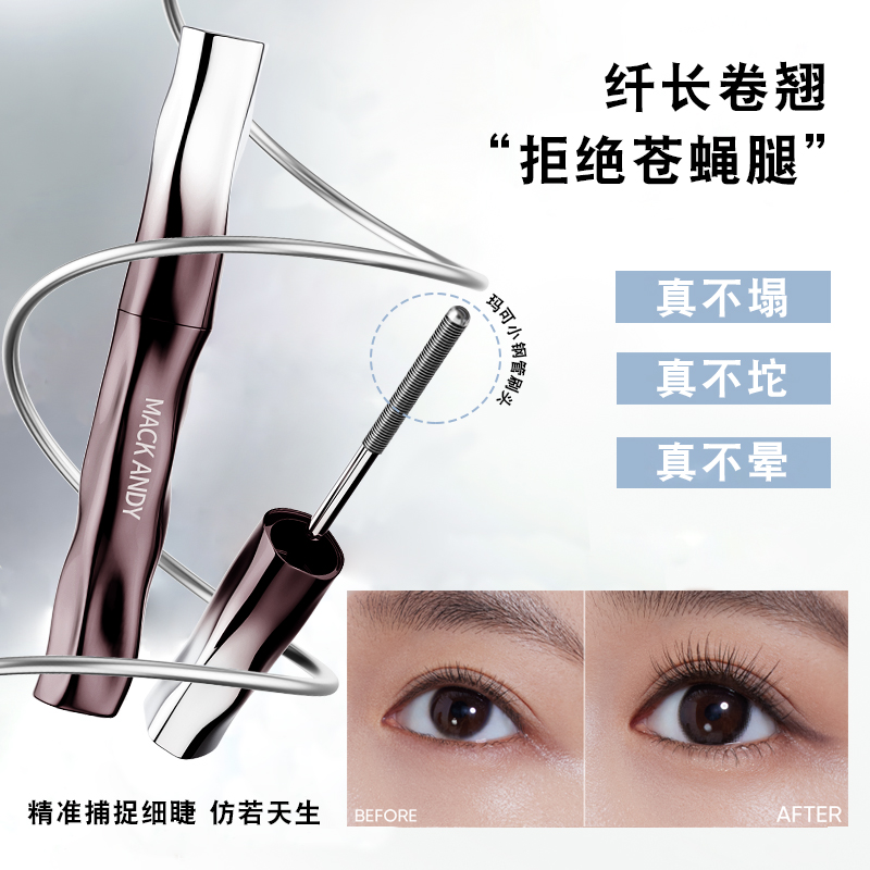 玛可安迪小钢管睫毛膏根根分明持久卷翘不晕染定型新手打底膏