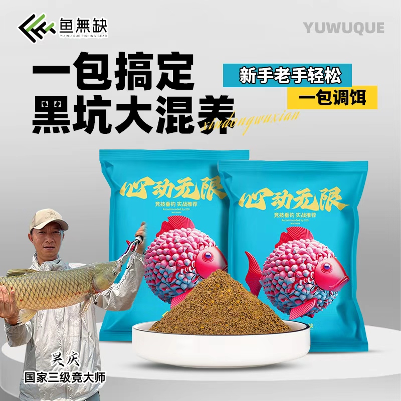 鱼无缺吴庆钓鱼心动无限黑坑大混养综合台钓饵料高蛋白鱼饵