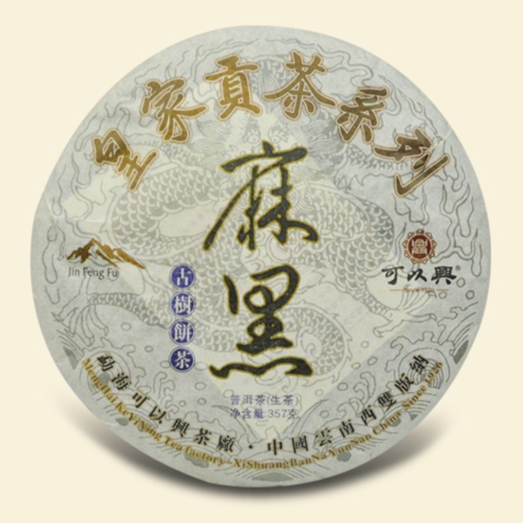 可以兴·2010皇家麻黑古树生饼