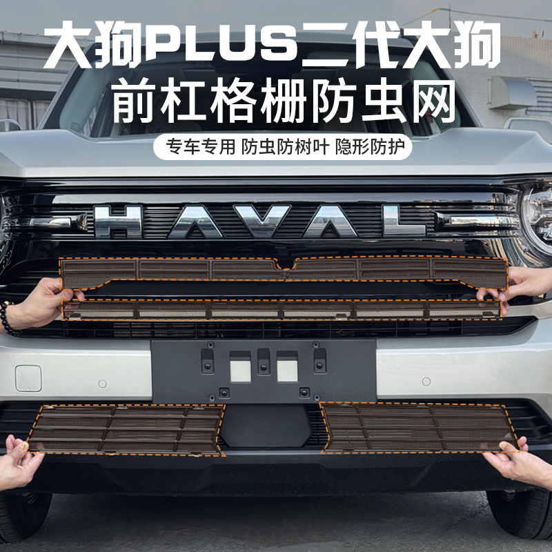 哈弗二代大狗PLUS防虫网改装专用水箱保护网前杠格栅防柳絮防尘网