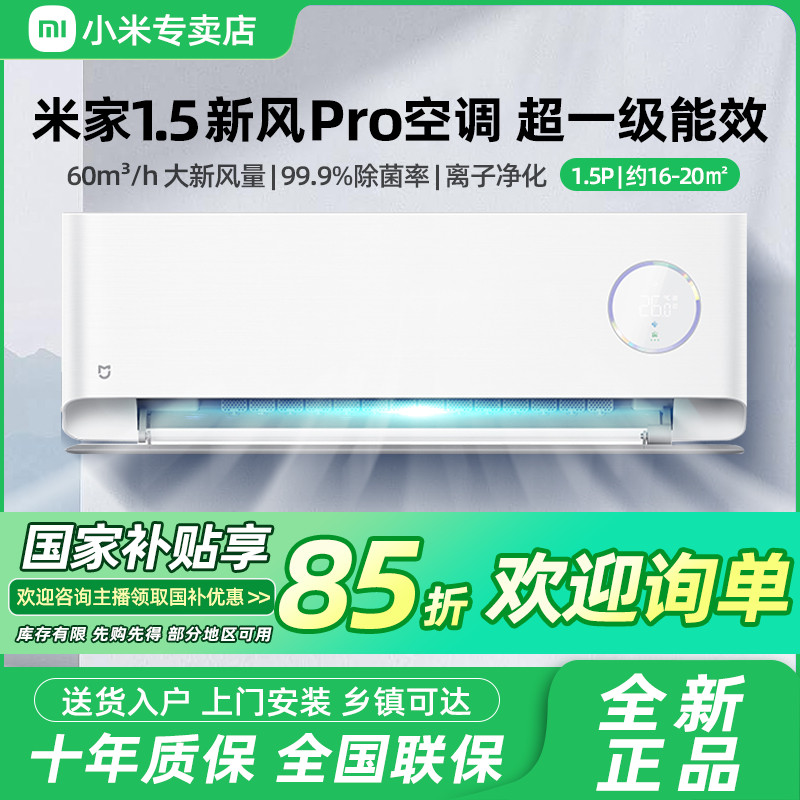 【国家补贴】小米空调新风Pro 1.5匹超一级冷暖卧室简白35F5A1（W）