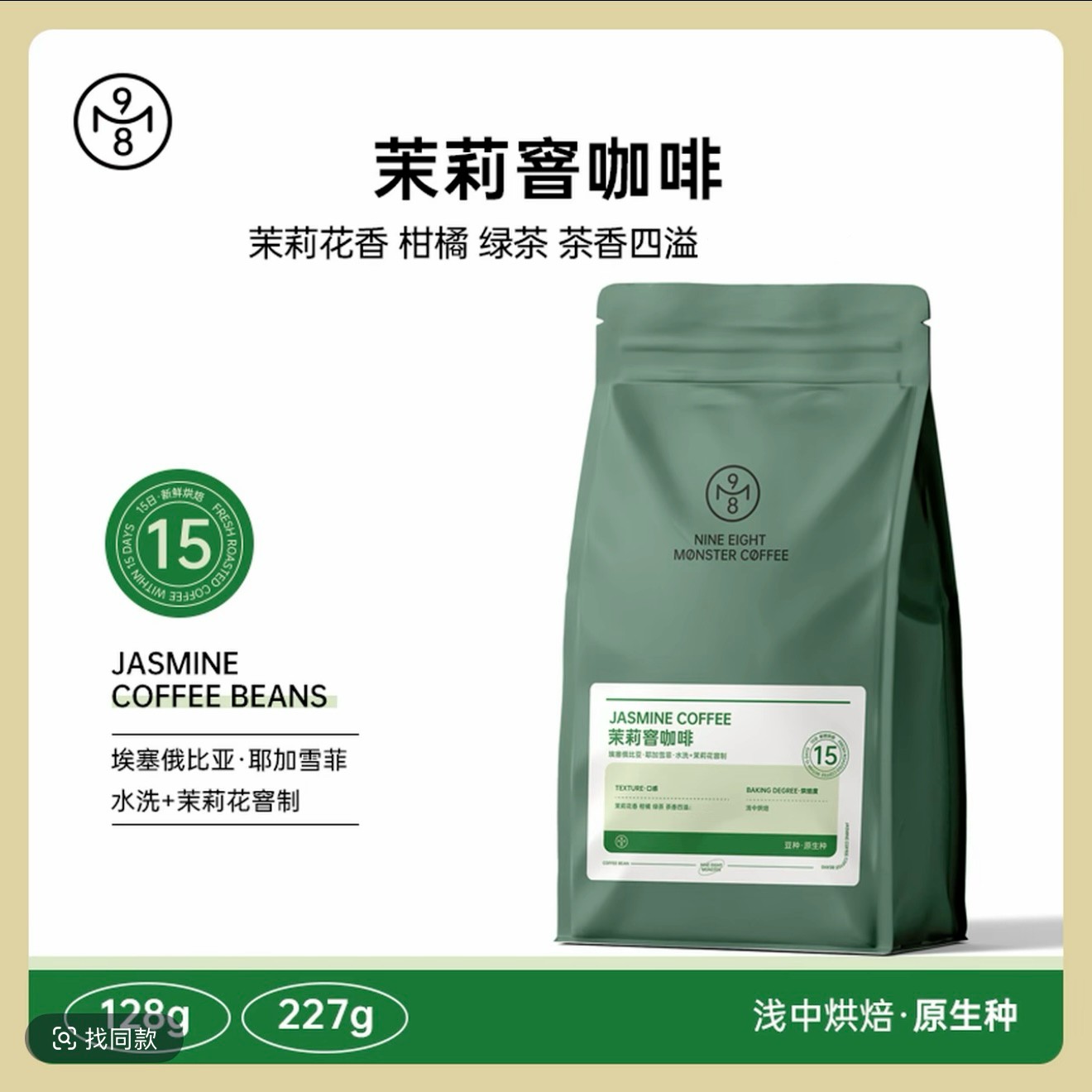 九八怪茉莉窨咖啡豆埃塞俄比亚耶加雪菲水洗精品手冲咖啡新鲜烘焙