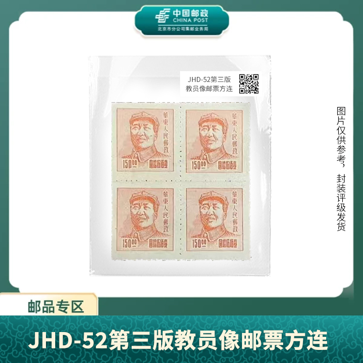 中国邮政-JHD-52 三一毛像邮票方连（盒子票)X