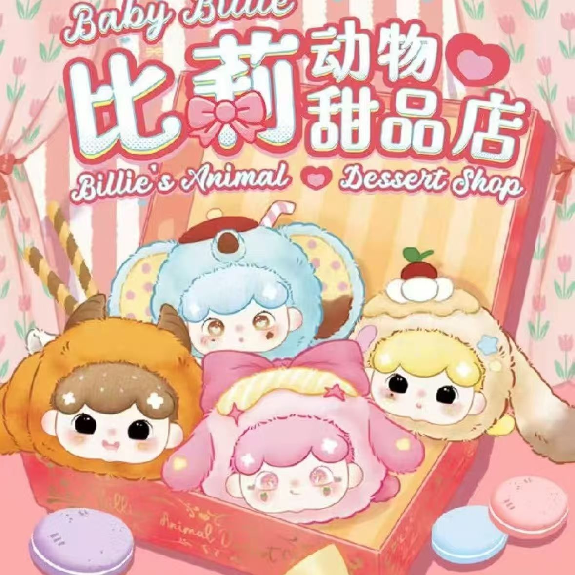 比莉动物甜品店毛绒盲盒摆件挂饰可爱潮玩礼物