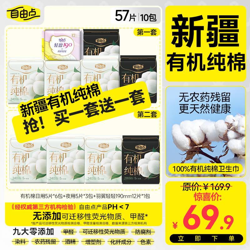 【新疆棉有机棉尝鲜价】自由点卫生巾有机棉日夜组合瞬吸超薄1-Zx