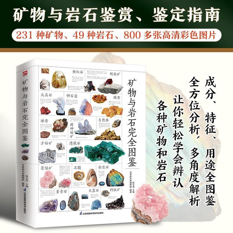 矿物与岩石完全图鉴 矿石科普百科大全书籍 金刚石玛瑙花岗岩