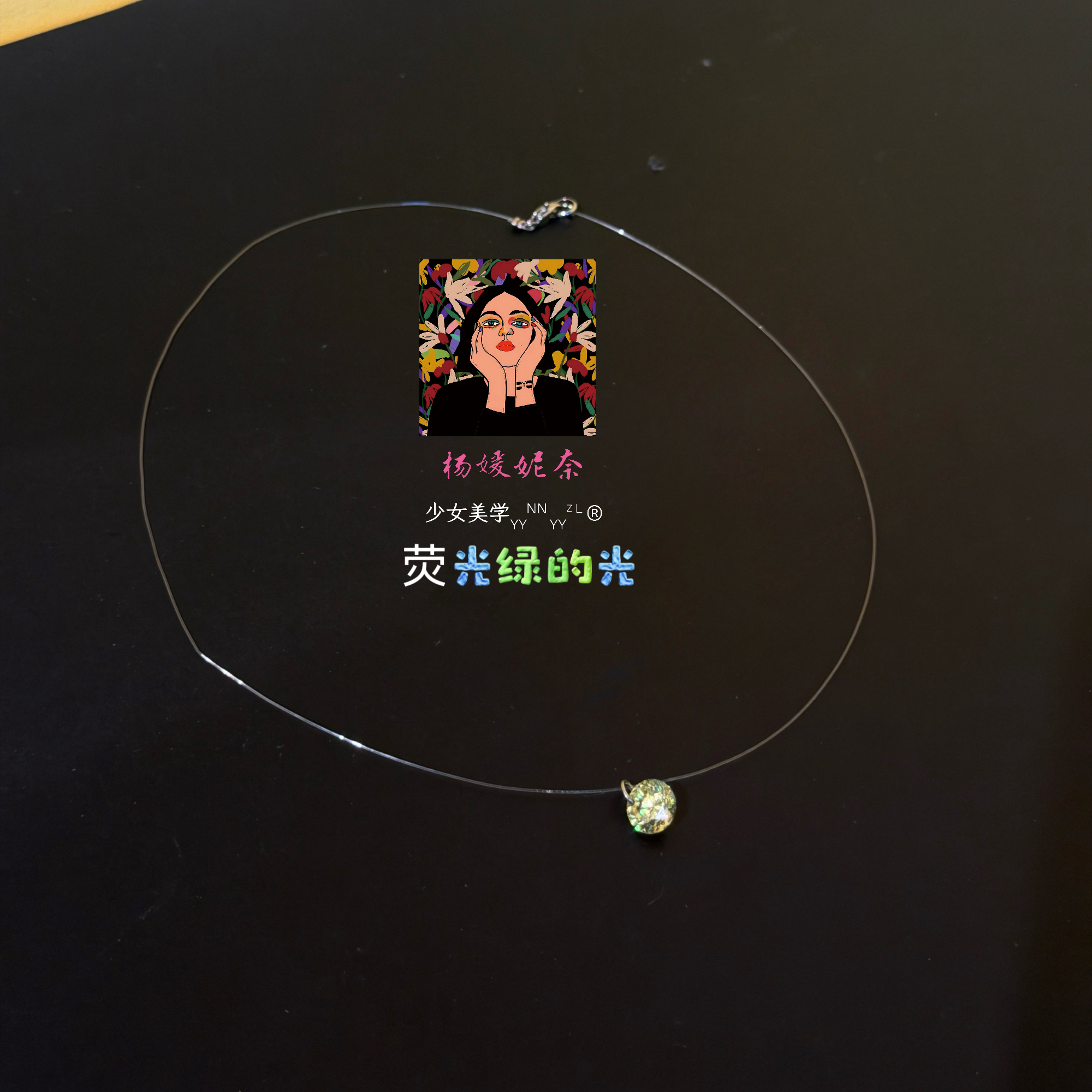 雲涌之丽 钛钢琉璃项链 【荧光绿的光】鸽子蛋那么大5月26日