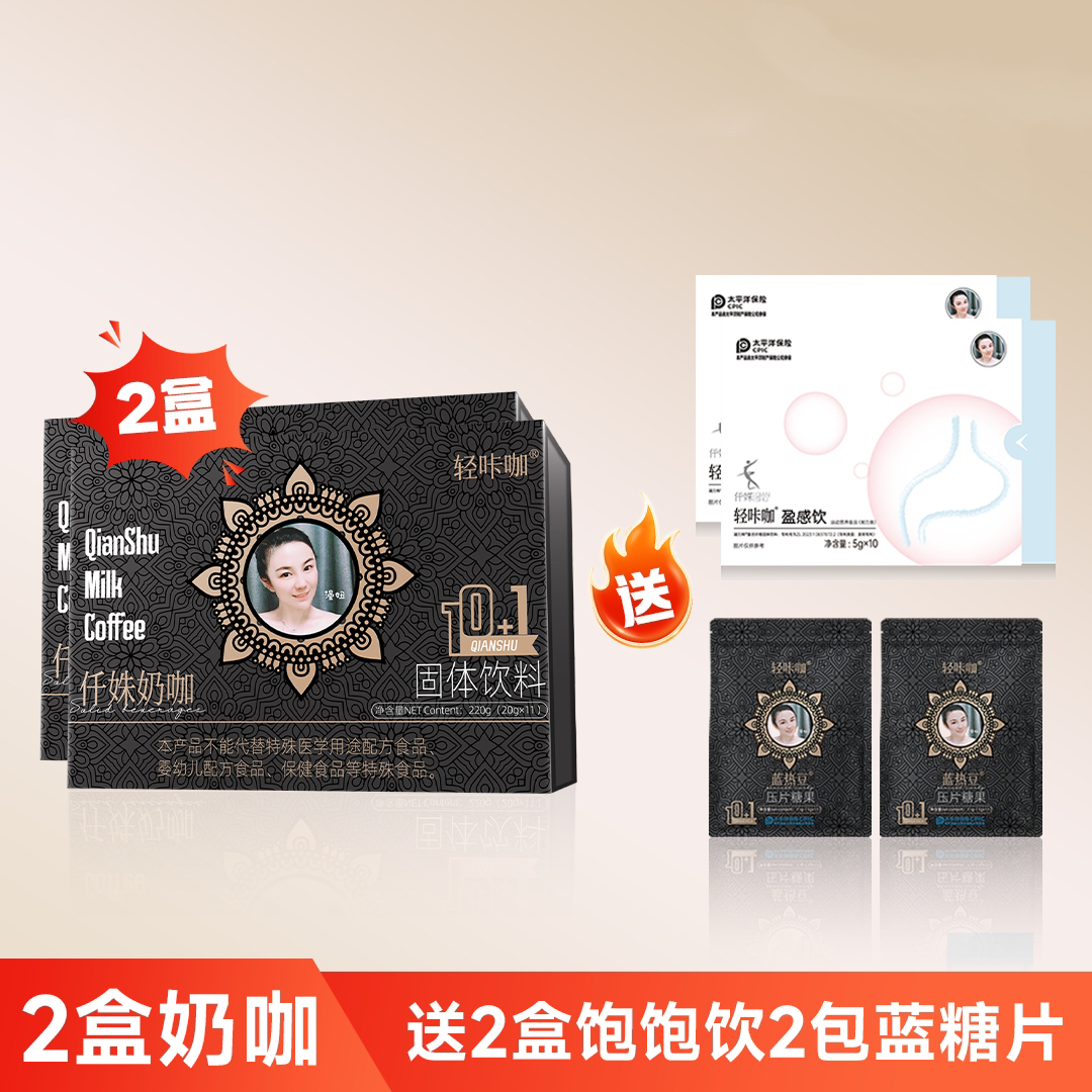 轻咖火爆热卖仟姝奶咖二盒(送饱饱饮二盒 送蓝糖二包 送杯子一)