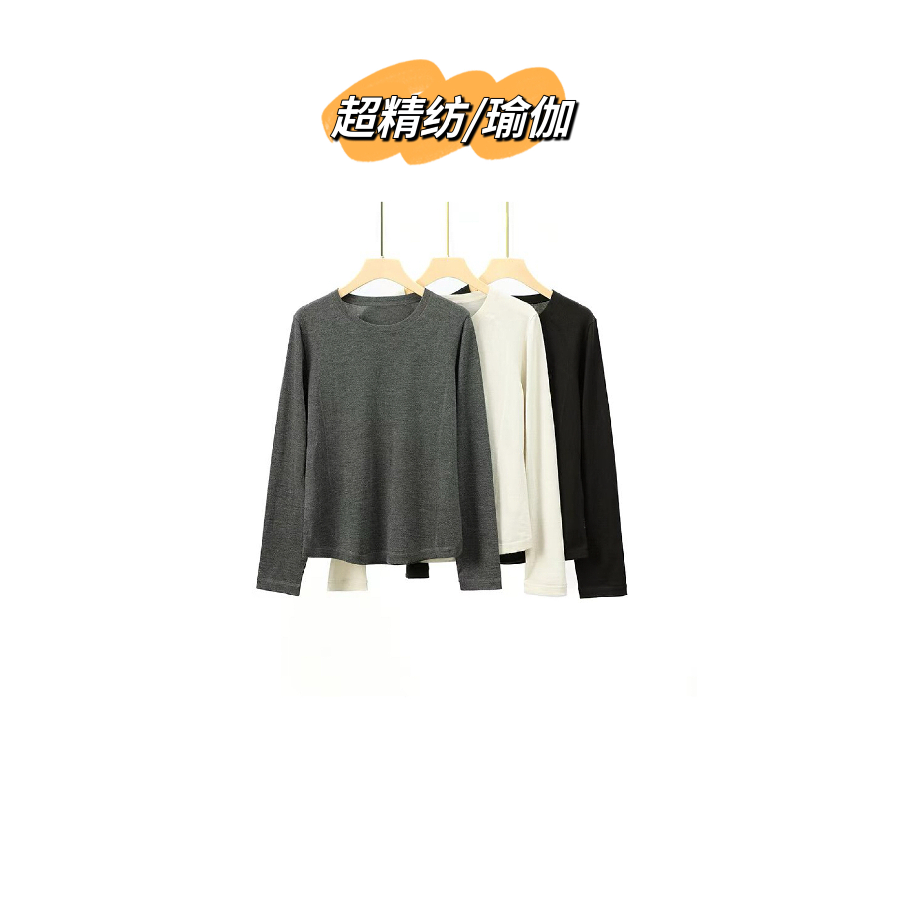 【超精纺/瑜伽打底】超细精纺纯羊绒"绷缝"LU瑜伽圆领F3038