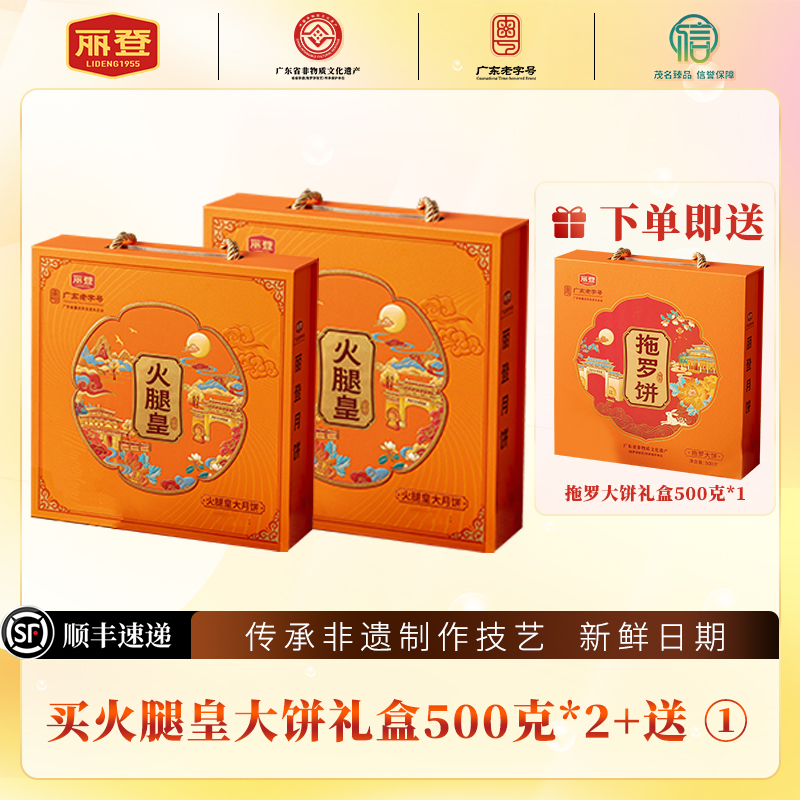 丽登【火腿皇送蛋黄莲蓉】广式五仁传统手工制作月饼礼盒装文化传承