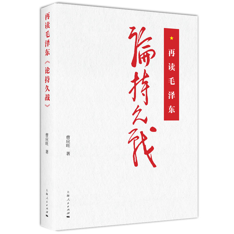 【新华正版】 再读毛泽东论持久战 上海人民出版社 曹应旺  著