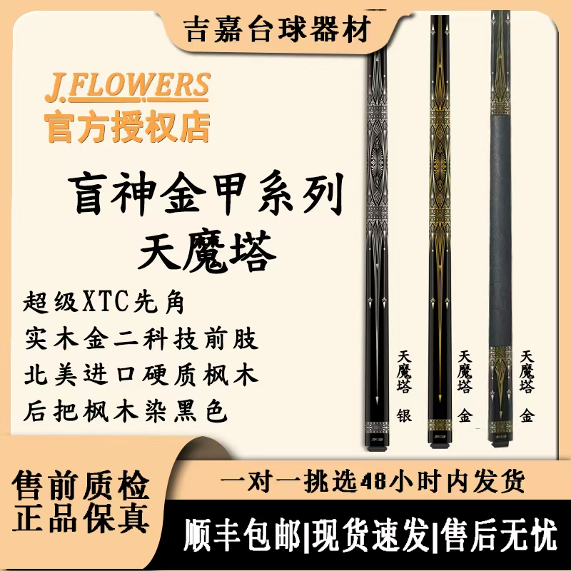 JFLOWERS【盲神系列】天魔塔JF20-22中八大头球杆顺丰包邮素面