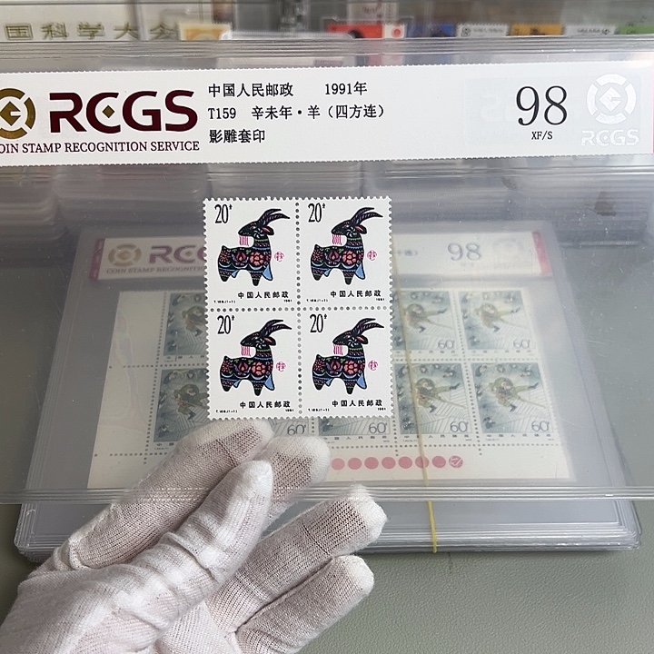 一轮羊四联评级98邮票