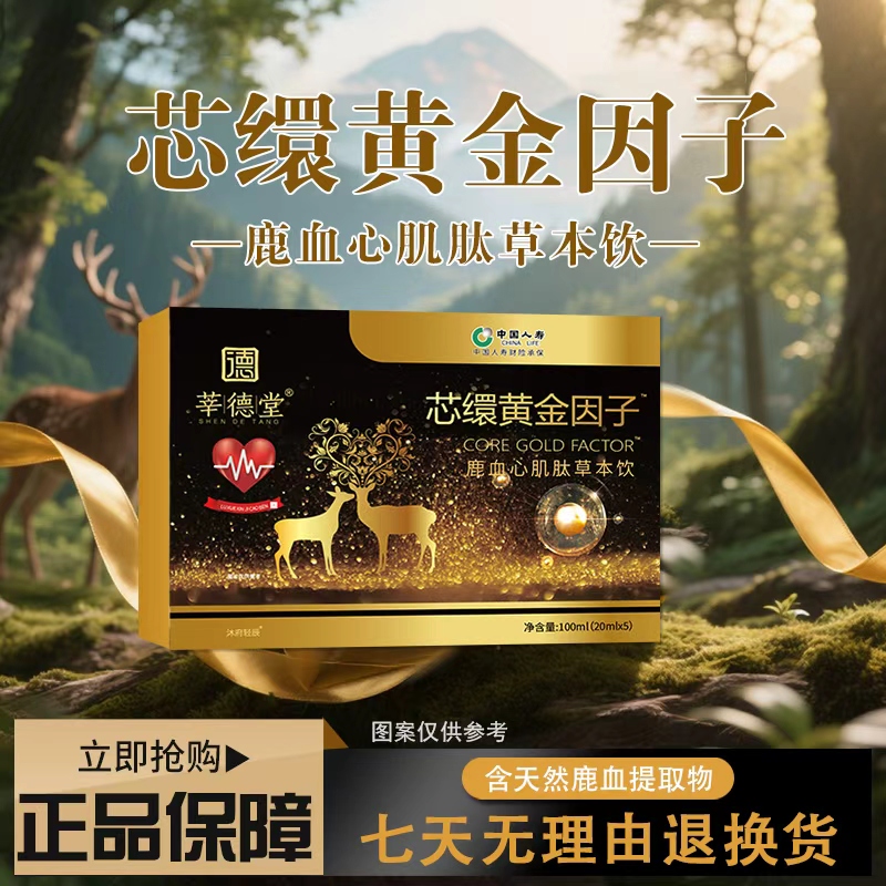 【莘德堂】芯缳黄金因子™鹿血心肌肽草本饮- 