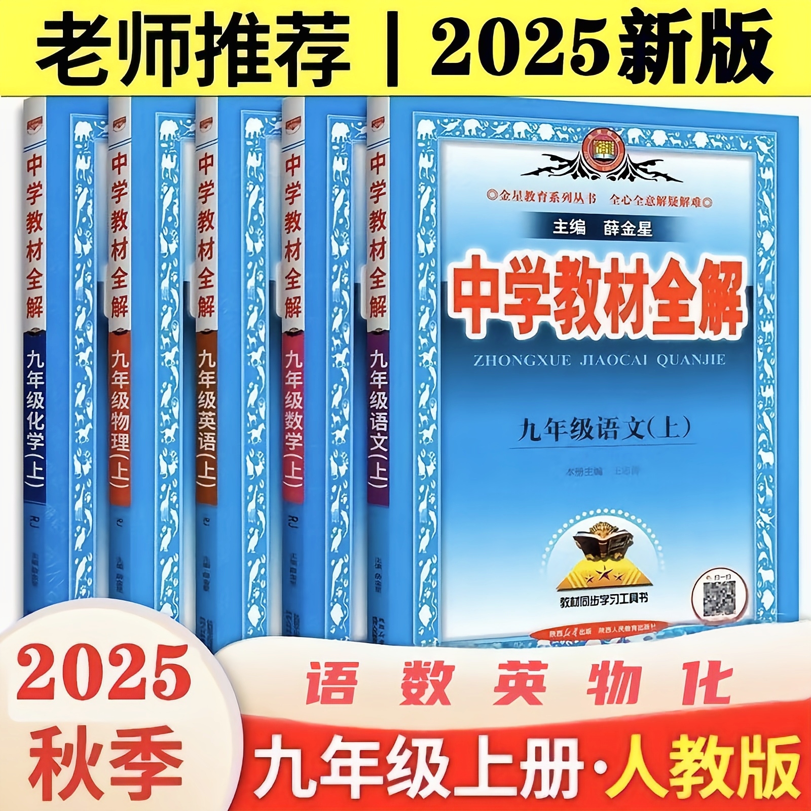 2025中学教材全解九年级数学上语数英物化人教版北大版新版
