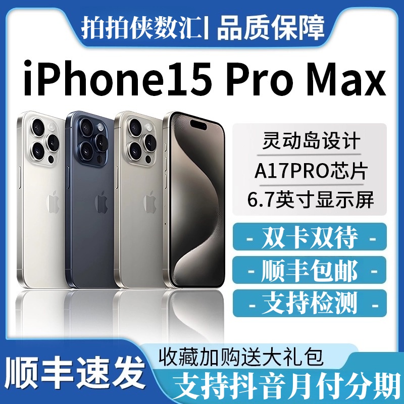 95新 Apple/苹果 全网通5G正品iPhone15ProMax双卡学生便宜二手机
