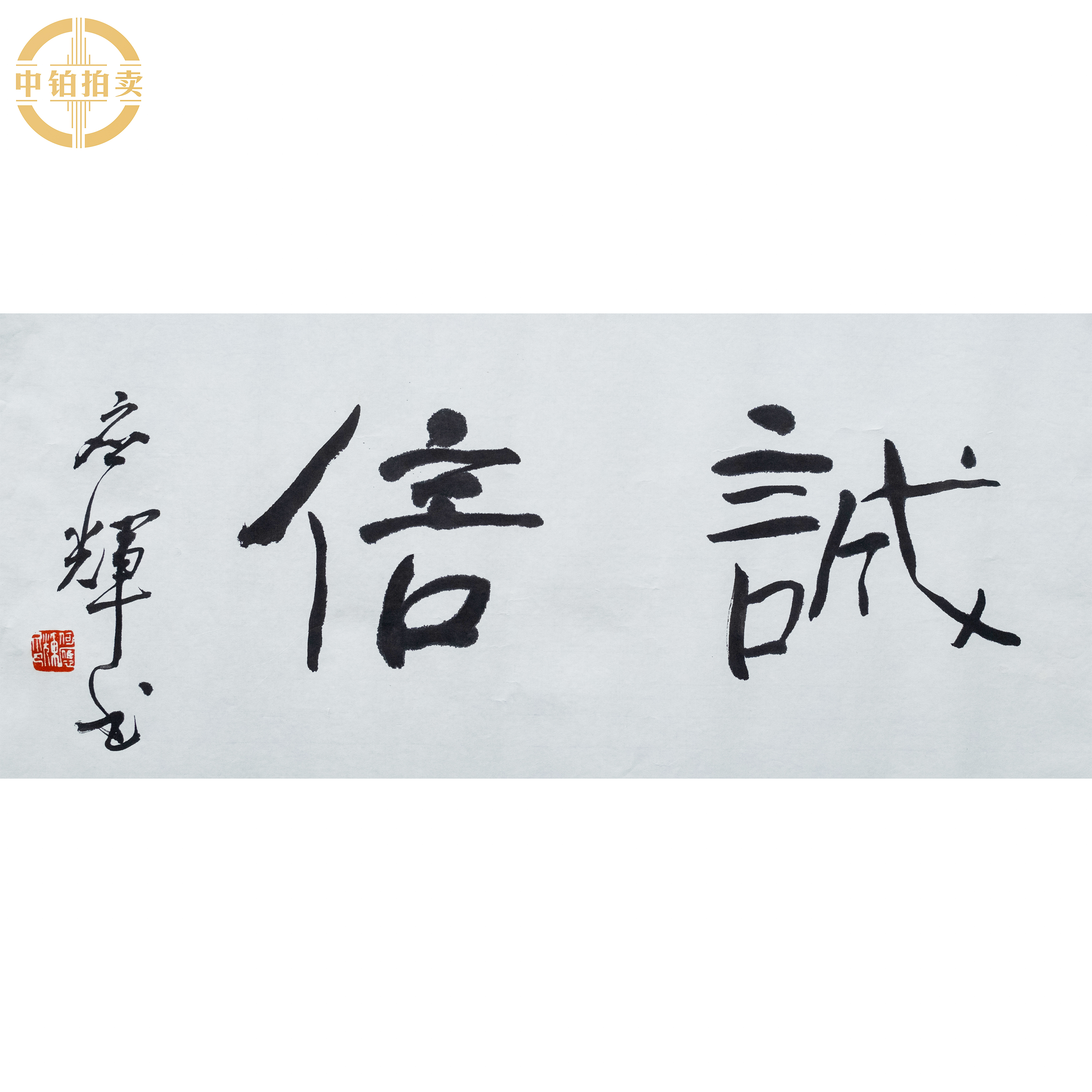 lot0013 何应辉 诚信 托底 34cm*68cm2.1平尺