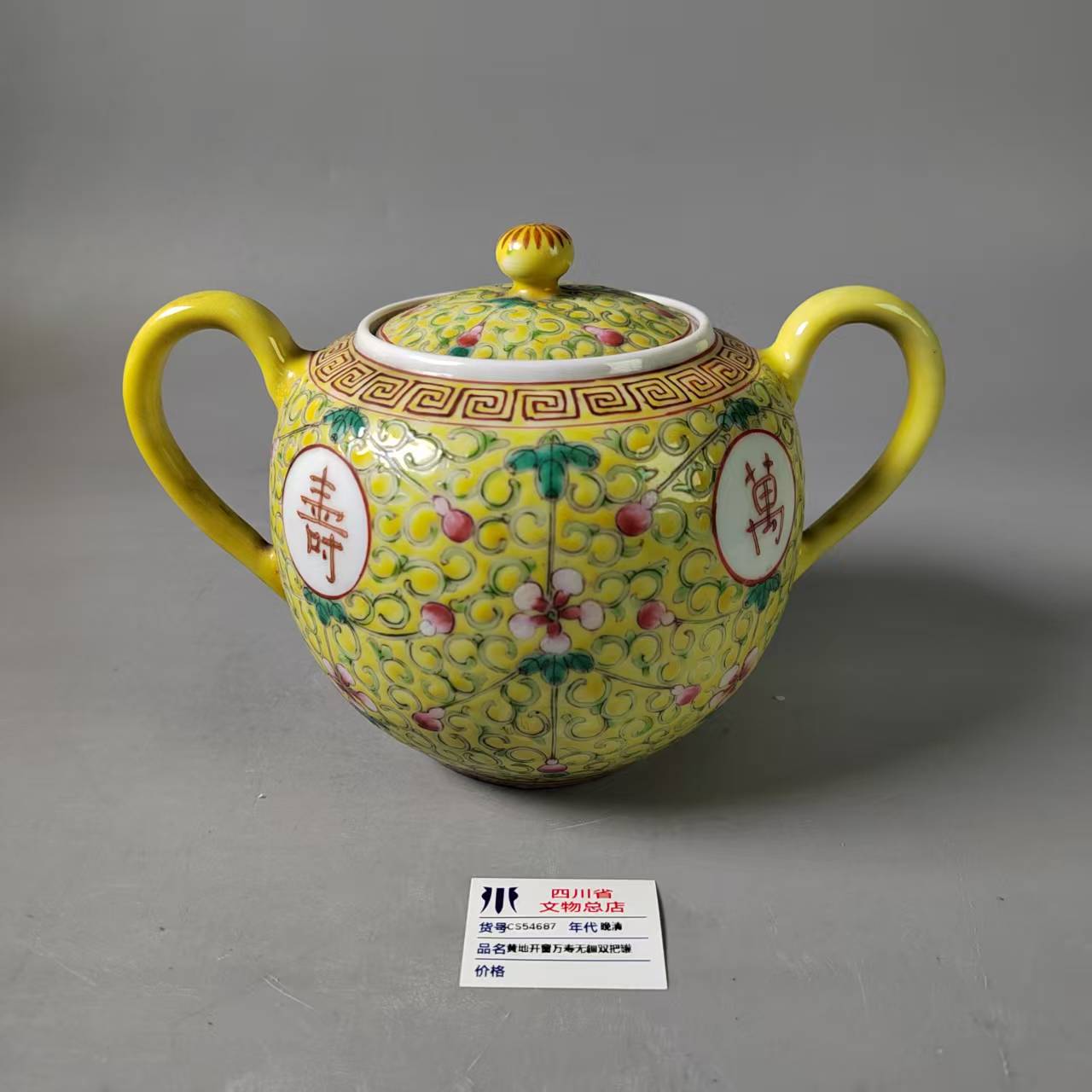 SCS54687晚清黄地开窗万寿无疆双把罐