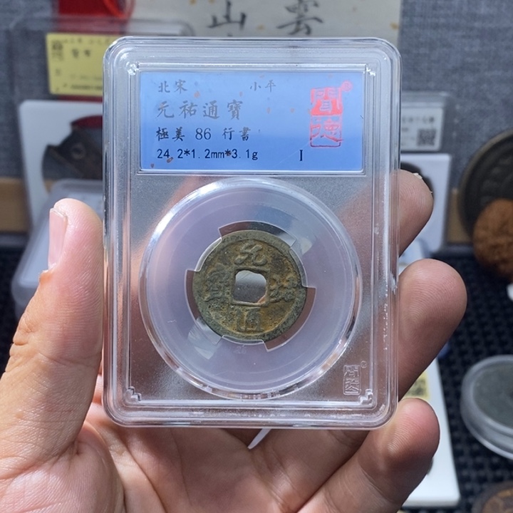 铜元佑通～元亨……