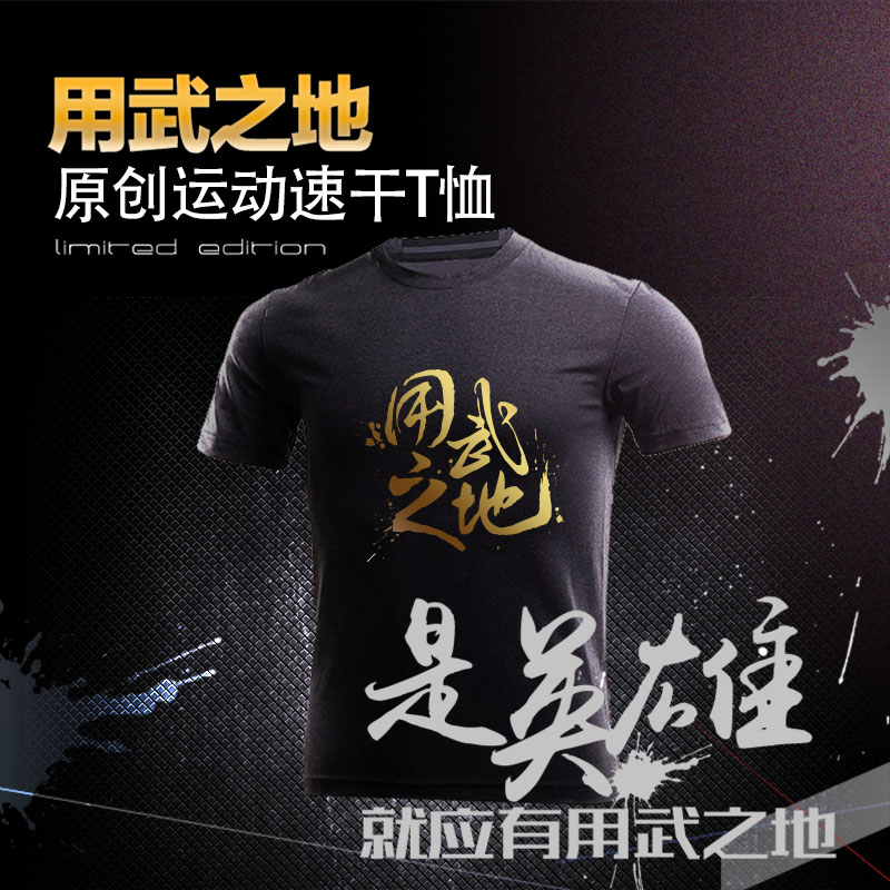 速干T恤-用武之地原创系列-冰爽透气吸汗-在炎热夏季为您带去冰凉