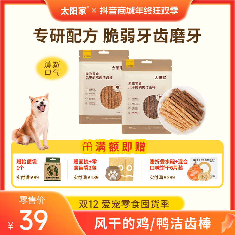 【风干洁齿棒】太阳家宠物清洁磨牙口腔鸡肉鸭肉中小型犬狗狗零食