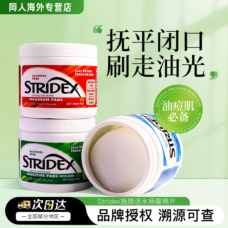 美国Stridex施颜适水杨酸棉片控油祛痘收缩毛孔去粉刺黑头去闭口