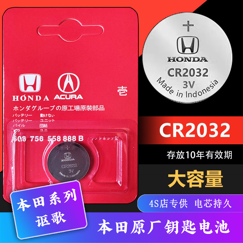 适用本田钥匙原装电池思域雅阁奥德赛艾力绅CRV型格XRV原厂CR2032