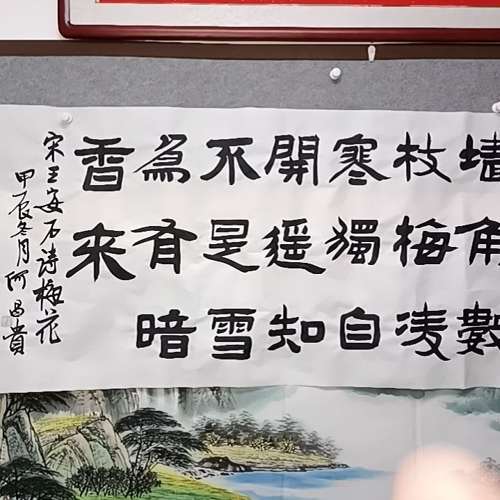 书法墙角数枝梅，历史书法作品四尺