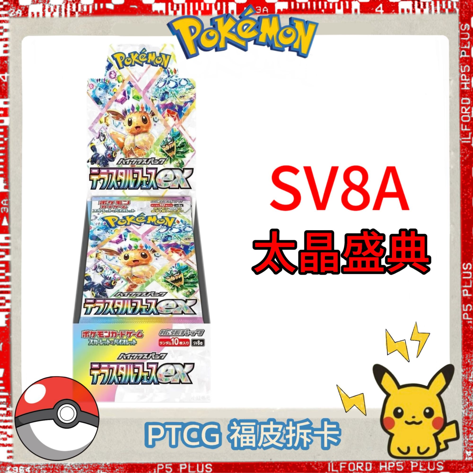 【福皮拆卡】SV8a太晶盛典日版宝可梦
