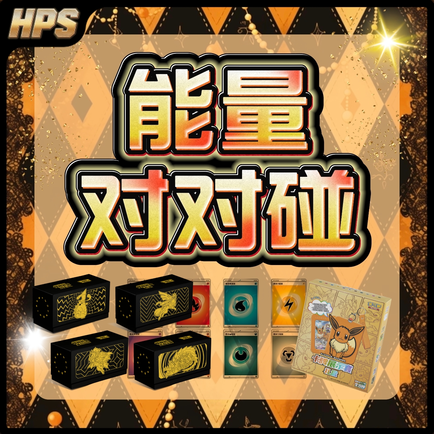 【HPS拆卡】能量对对碰 简中宝可梦潮玩盲盒卡牌盲盒代拆
