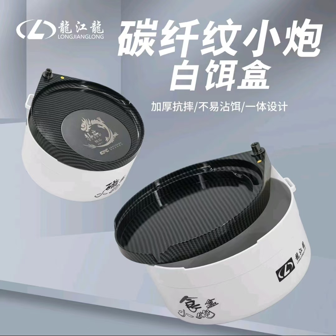 龙江龙碳纤纹小炮白饵盒磁食盒自带挂件孔配件产全饵料盒加大容量