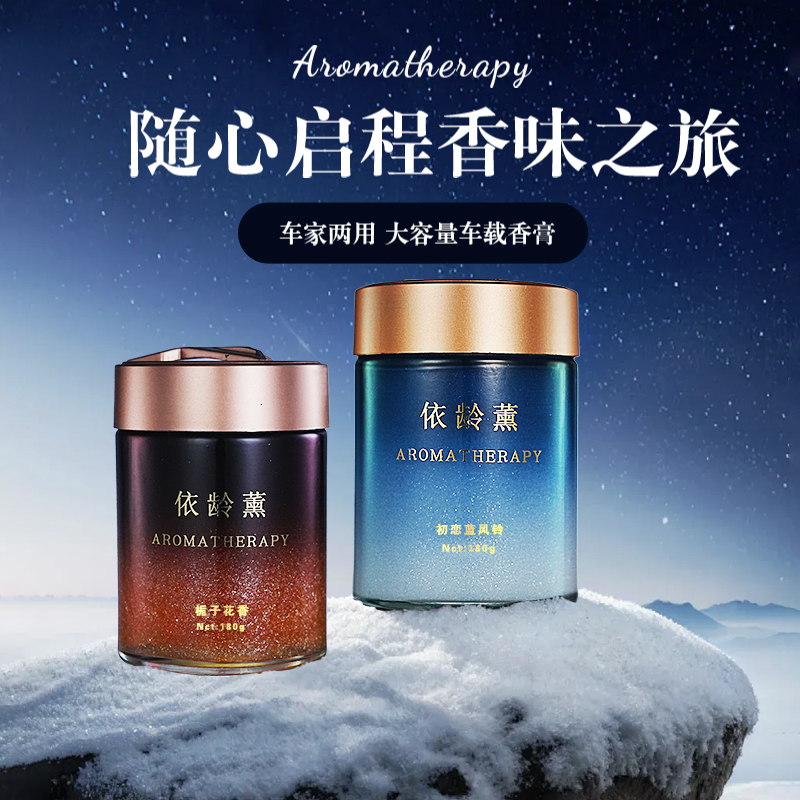 依龄薰雅逸车载香薰持久留香除味高级感大容量固定香膏汽车摆件