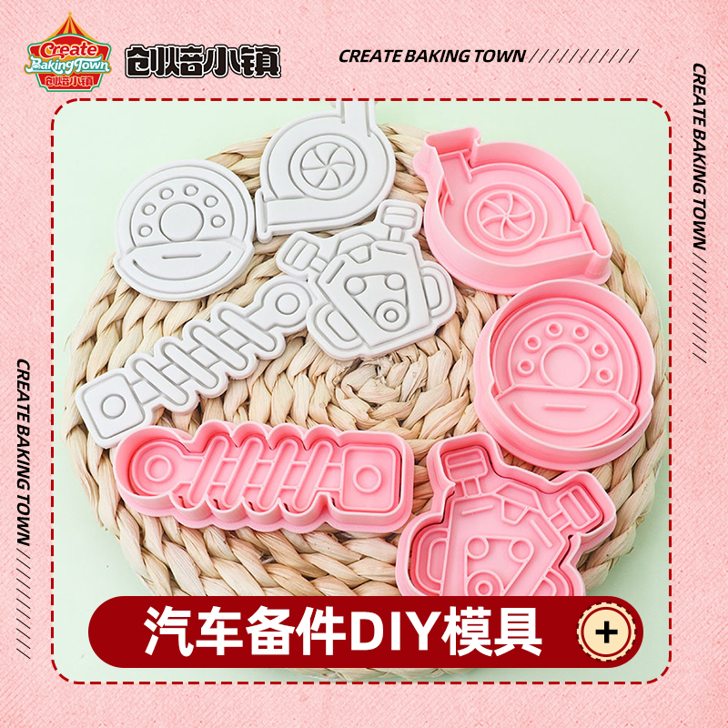 交通工具汽车配件糖霜饼干模具diy定制烘焙 3d立体按压式翻糖工具