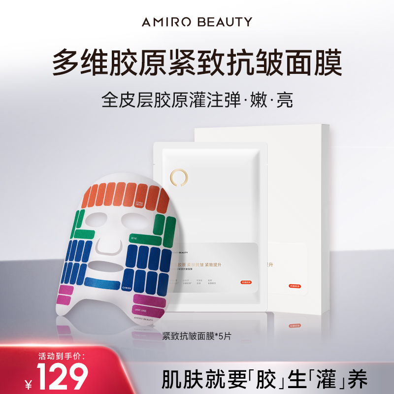 【直播福利专属】AMIRO BEAUTY多维胶养紧致抗皱面膜25ml*5片/盒