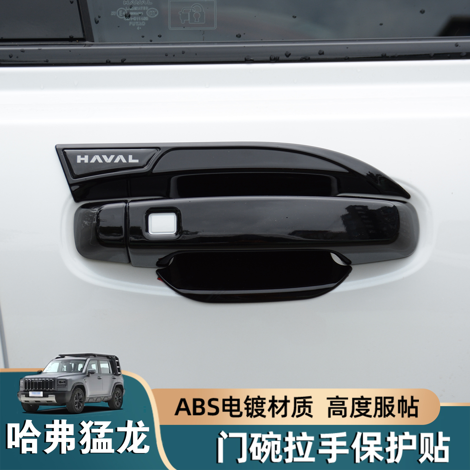 适用哈弗猛龙门碗拉手贴改装车门把手防刮保护装饰盖外观用品配件