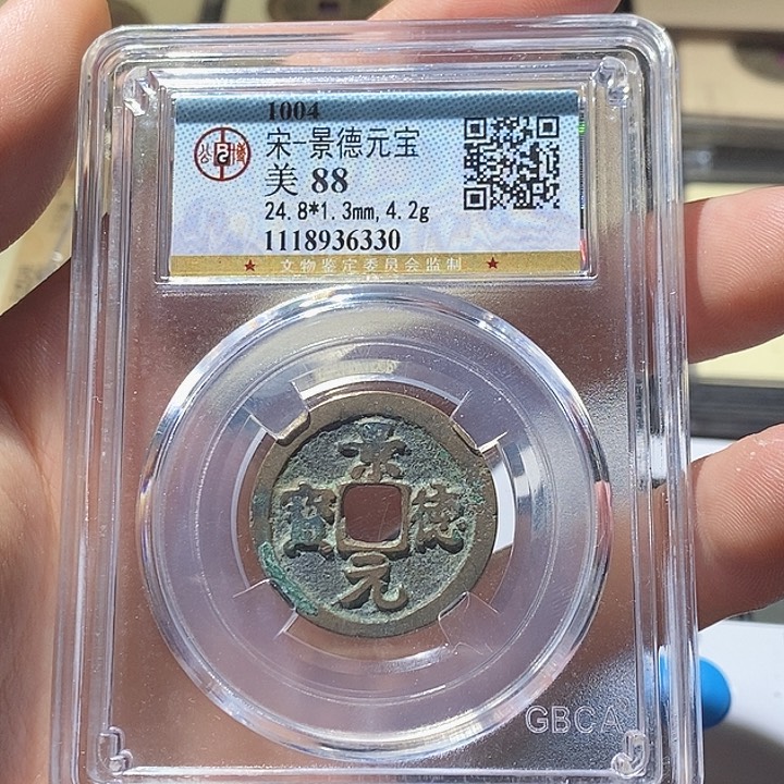 铜L公博评级88分景德元宝