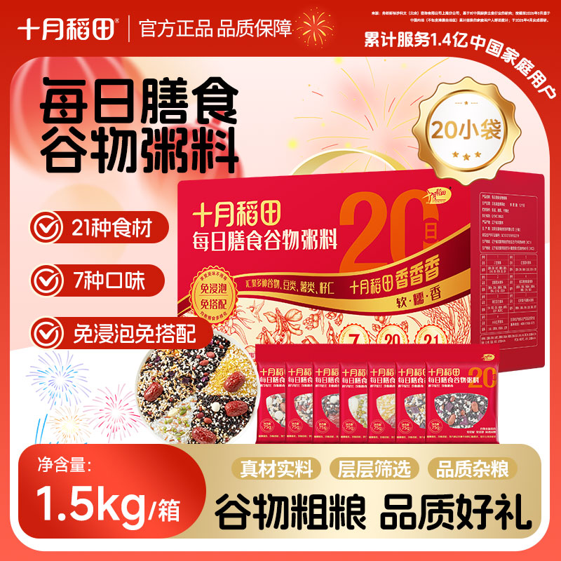 【品质好礼】十月稻田每日膳食谷物杂粮粥料20包红豆杂粮八宝粥礼盒