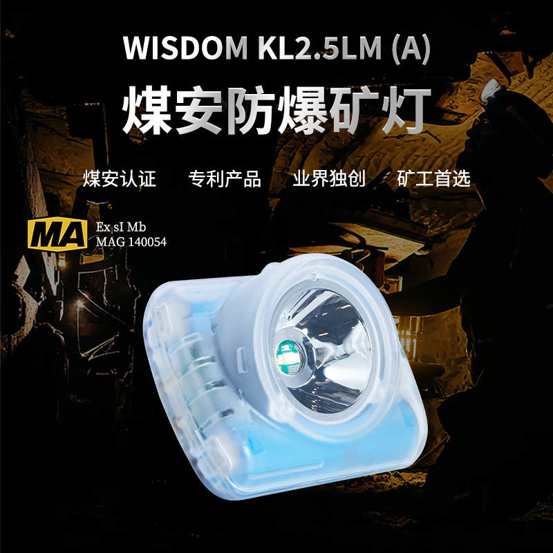 WISDOM矿用便携式煤安防爆LED矿灯