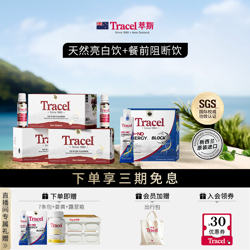 【白瘦CP】Tracel萃斯新西兰天然亮白饮3盒装+餐前阻断饮30支/盒