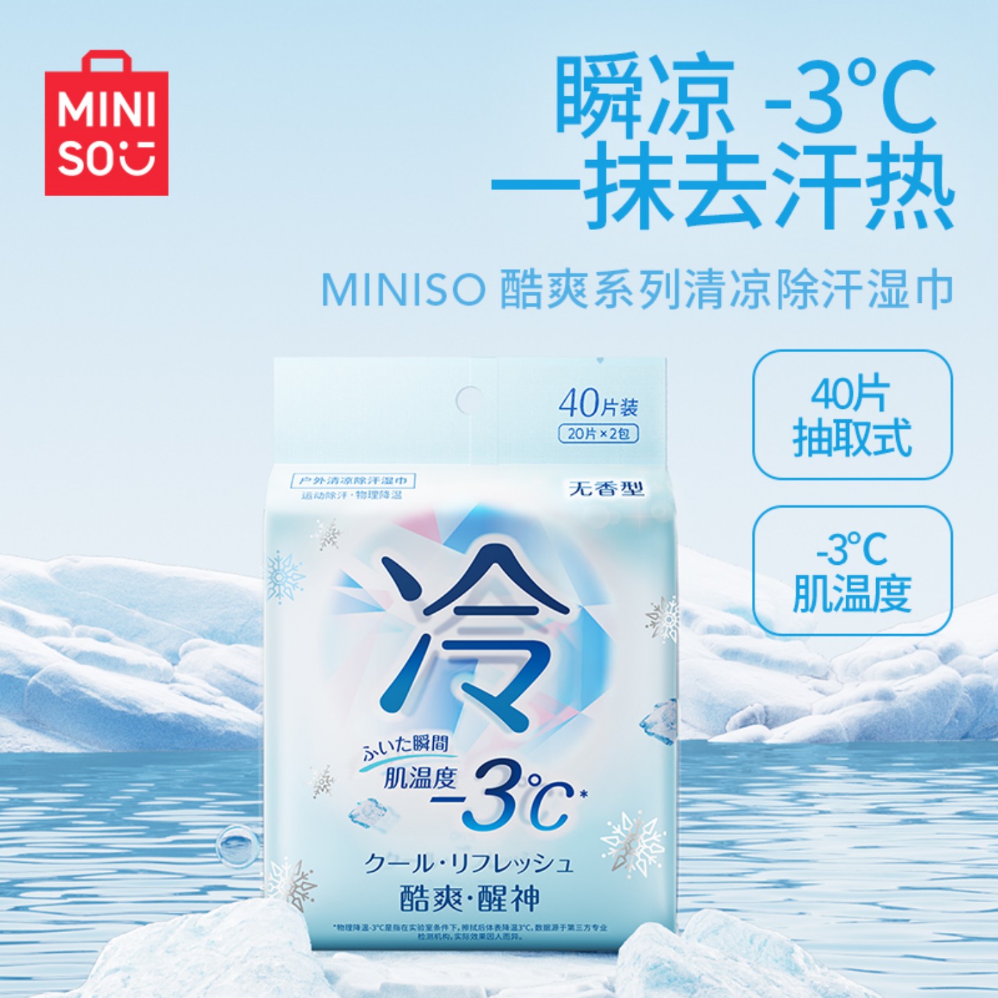 MINISO/名创优品®酷爽系列户外除汗湿巾运动外出净凉冷感清爽