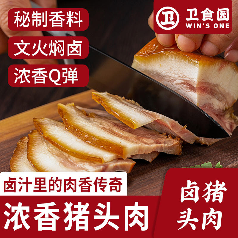 【卫食园】卤猪头肉500g真空开袋即食熟食