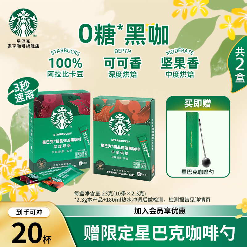 【咖啡勺】星巴克精品黑咖啡速溶咖啡0糖美式咖啡速溶饮品健身