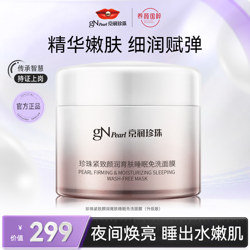 【官方旗舰】京润珍珠免洗睡眠面膜通用涂抹保湿脸部面部好吸收爽肤