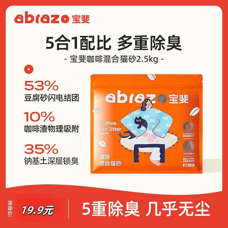 宝斐猫砂咖啡渣混合5斤猫砂膨润土除臭颗粒吸水无尘豆腐猫砂2.5kg